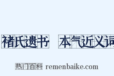 褚氏遗书·本气近义词是什么意思的图片